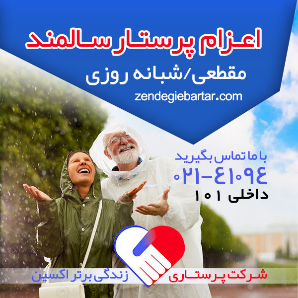 اعزام پرستار سالمند در منزل تهران