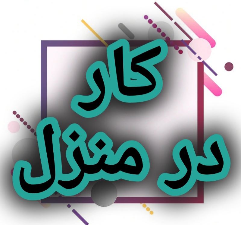 اموزش رایگان کار در خانه و منزل با اینترنت