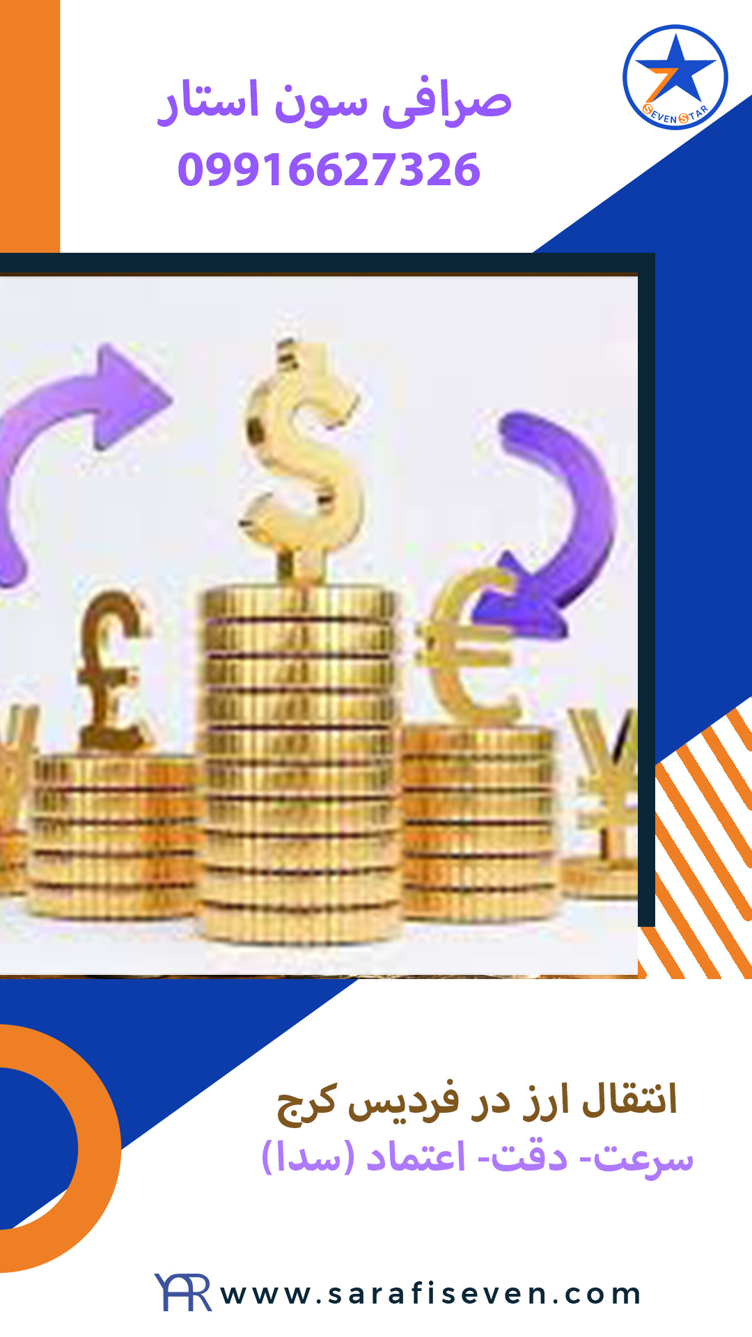 انتقال ارز در فردیس کرج