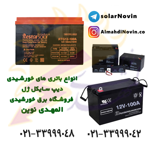 باتری خورشیدی دیپ سایکل ژل