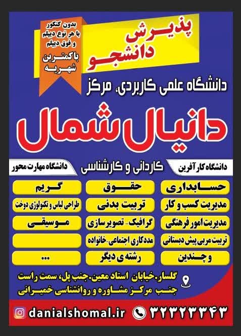 دانشگاه علمی_کاربردی دانیال شمال رشت