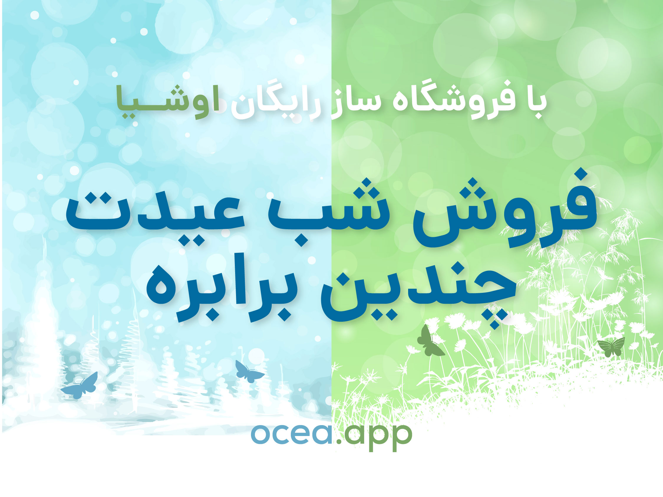 فروشگاه&zwnj;ساز رایگان اوشیا