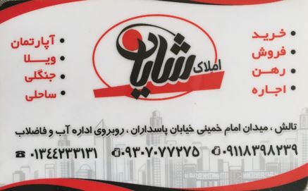املاک شایان - هشتپر تالش