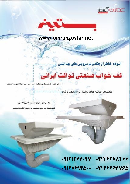 کف خواب صنعتی توالت ایرانی