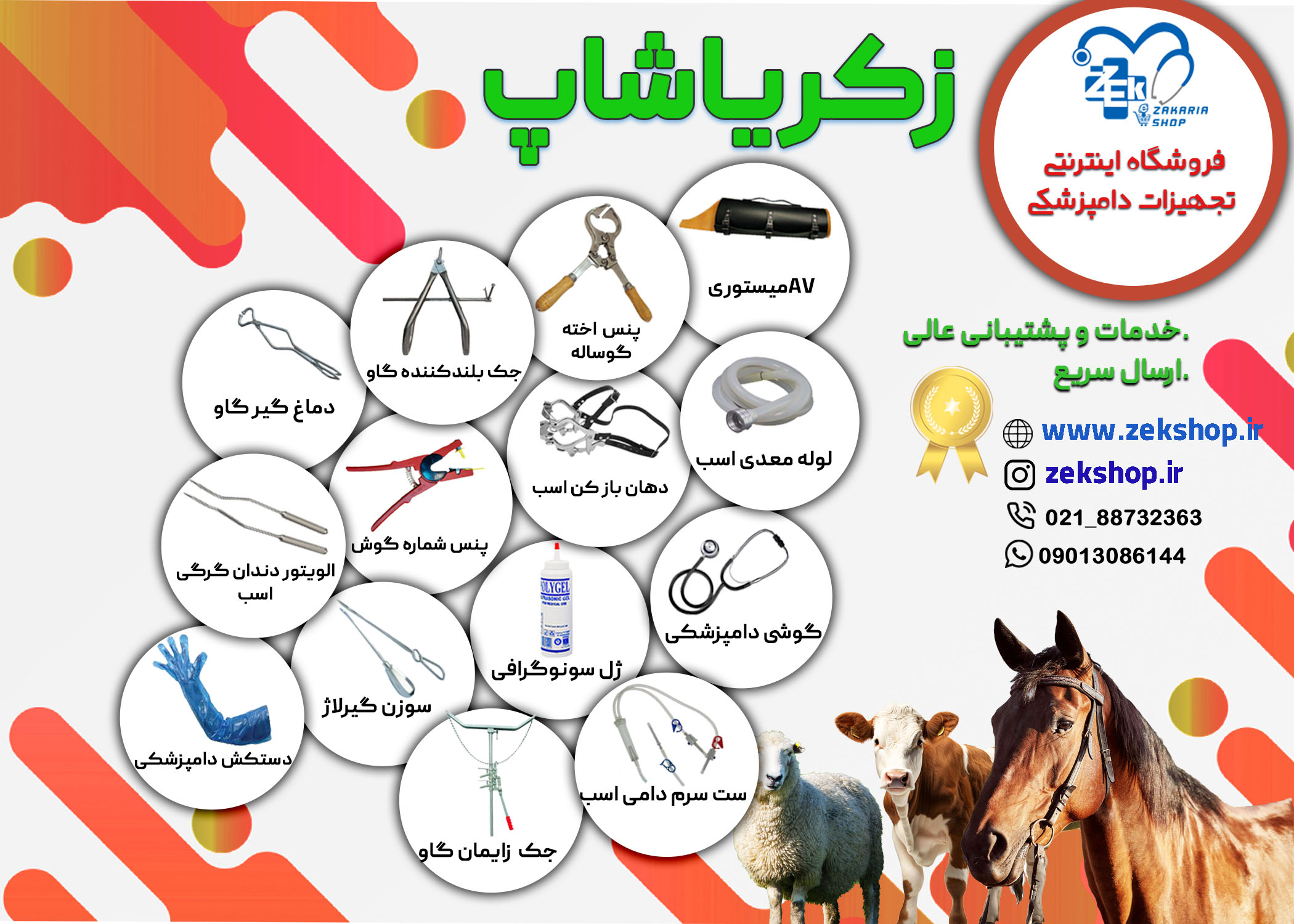 زکریاشاپ اولین فروشگاه تخصصی تجهیزات دامپزشکی