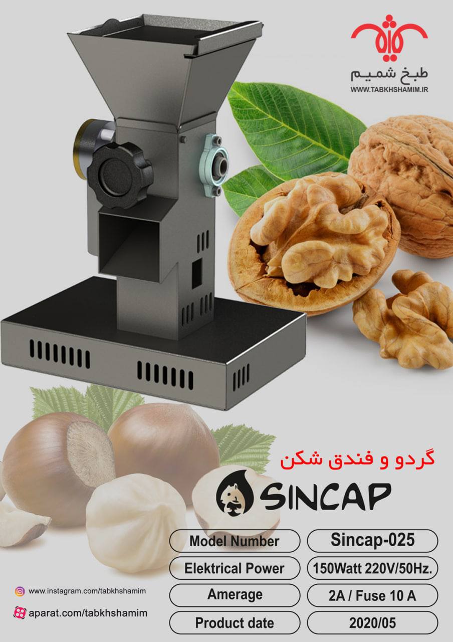 گردوشکن 20 کیلویی سنجاب