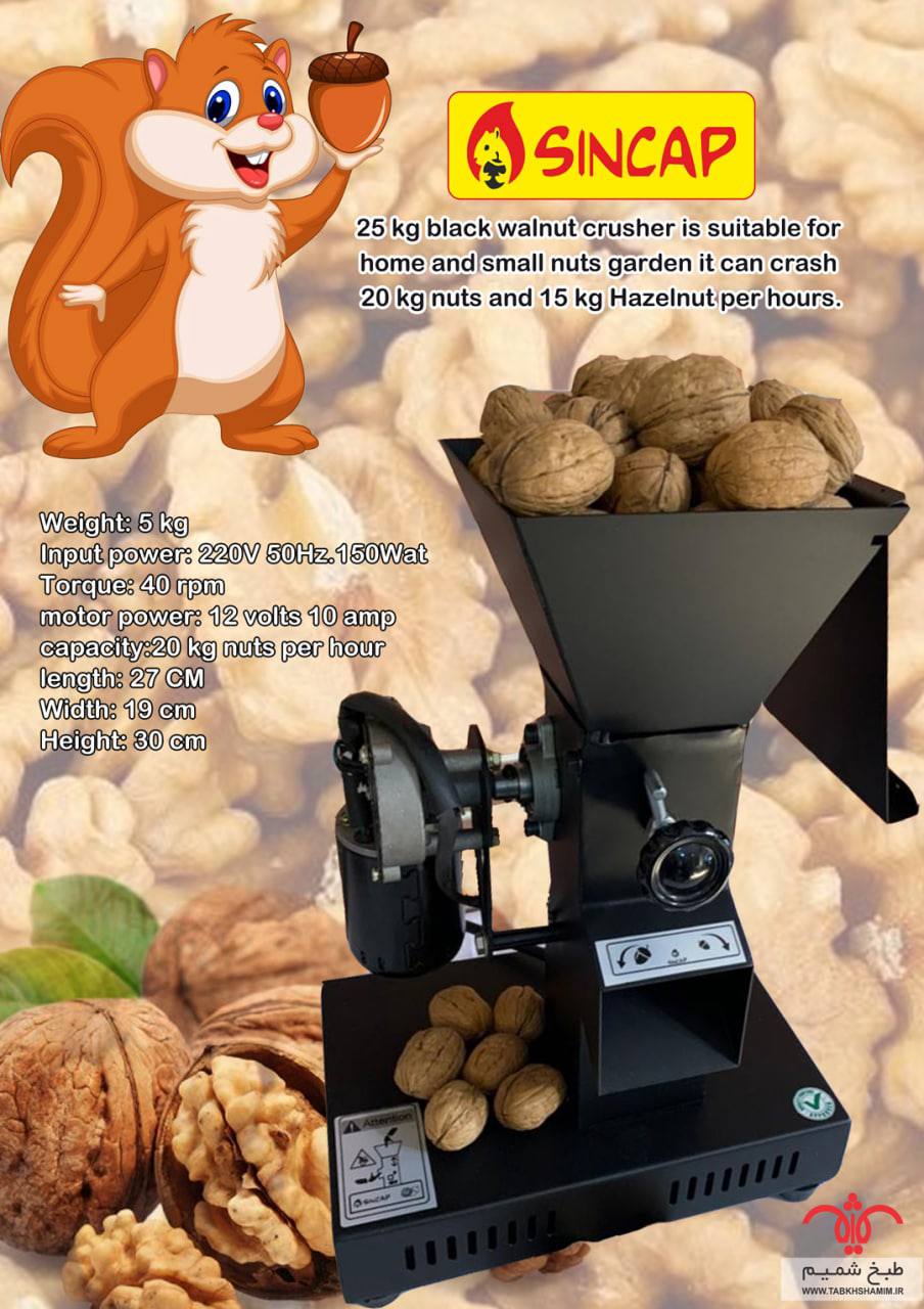 گردوشکن 20 کیلویی سنجاب
