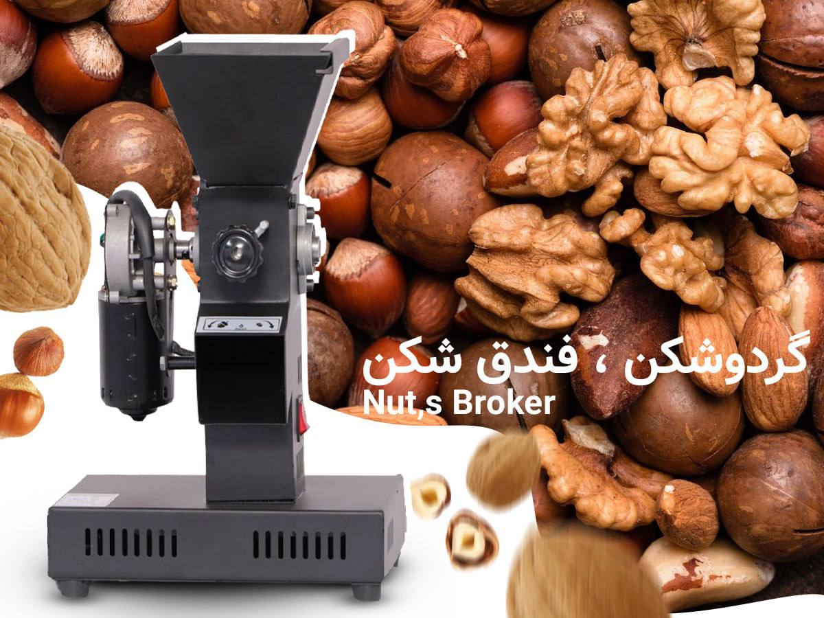 گردوشکن 20 کیلویی سنجاب