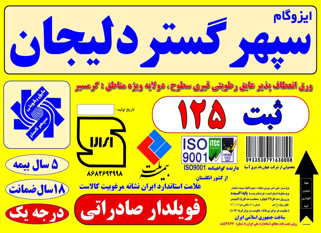 کارخانه قیرو ایزوگام سپهرگستر دلیجان ثبت125