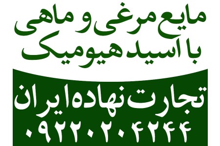 فروش و توزیع کود مایع مرغی غنی شده