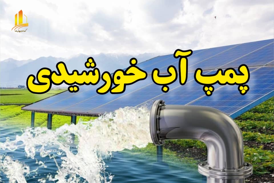 پمپ آب خورشیدی بندرعباس