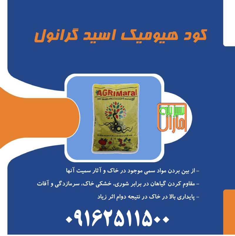 کود اگری مارال سبزینه مارال یزد