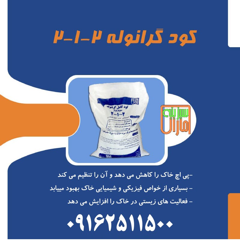 کود 2 1 2 گرانول