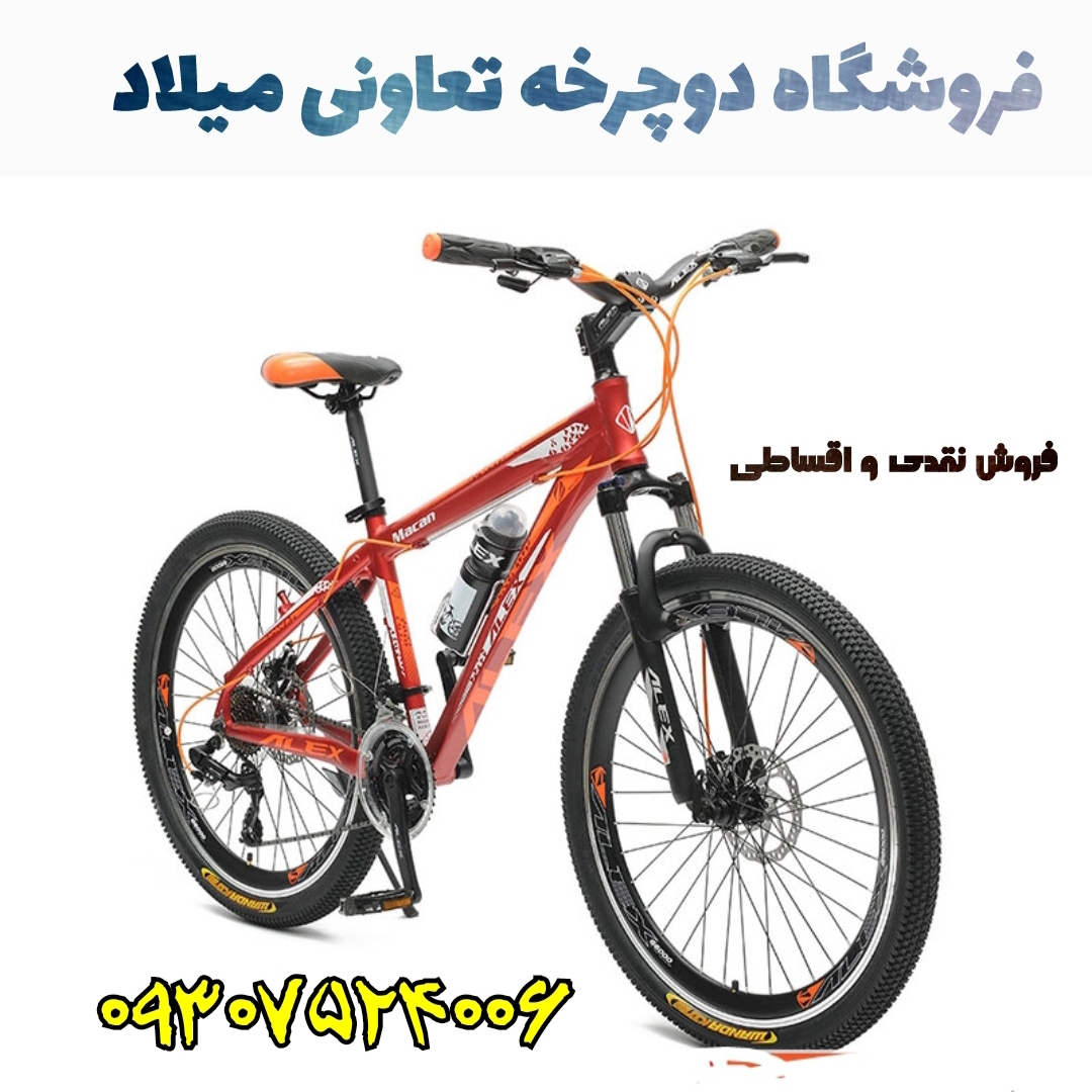 دوچرخه میلاد مدل های جور