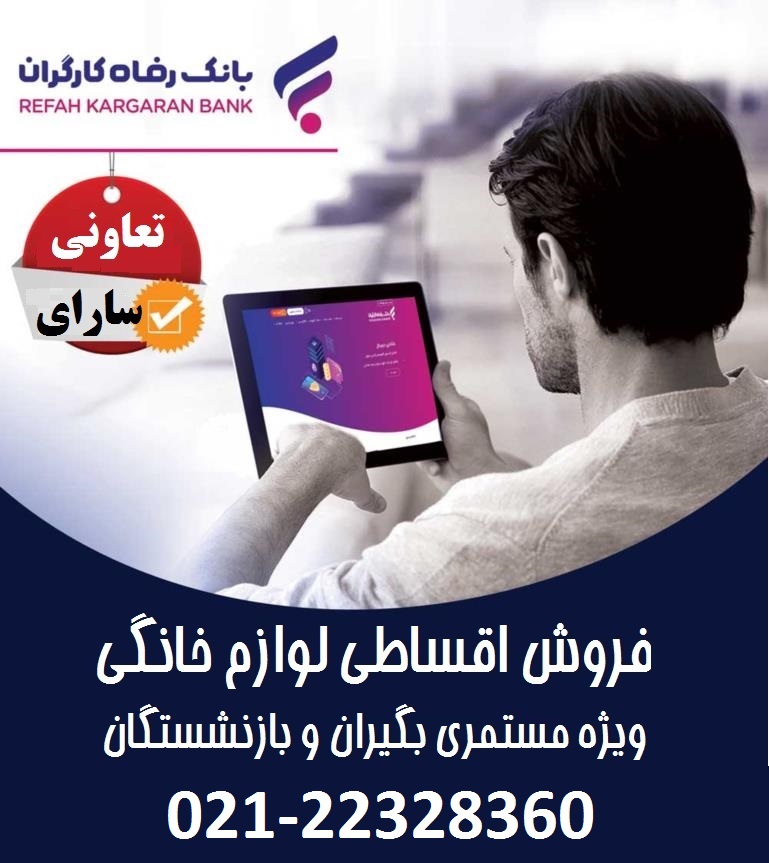 فروش ویژه اقساطی لوازم خانگی