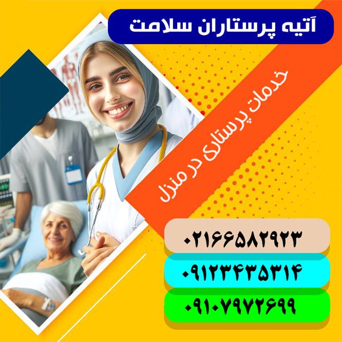 پرستاری در منزل