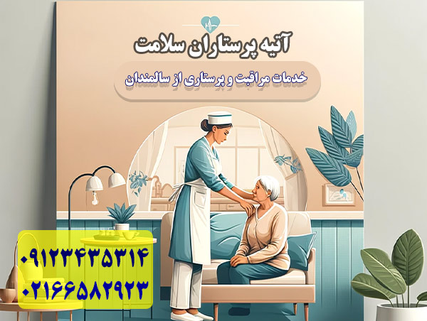 استخدام پرستار در منزل تهران