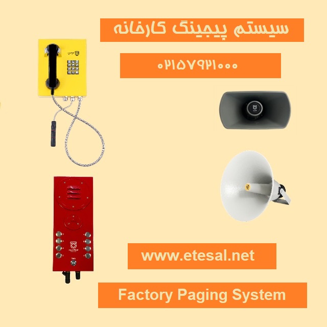 سیستم پیج کارخانه