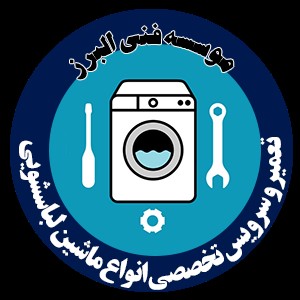 تعمیر و سرویس تخصصی انواع لوازم خانگی