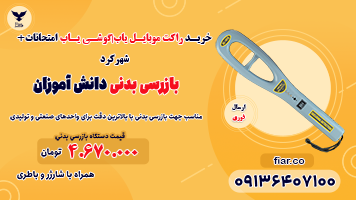 خرید راکت موبایل یاب|گوشی یاب امتحانات+شهرکرد