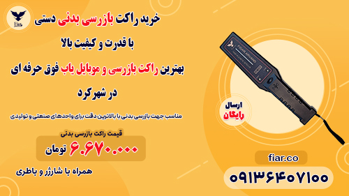 بهترین راکت بازرسی و موبایل یاب فوق حرفه ای