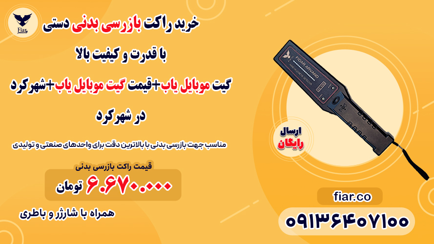 گیت موبایل یاب+قیمت گیت موبایل یاب+شهرکرد
