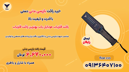 بازرسی بدنی با راکت فلزیاب ویژه کنکور سراسری