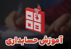 آموزش حسابداری بازارکار
