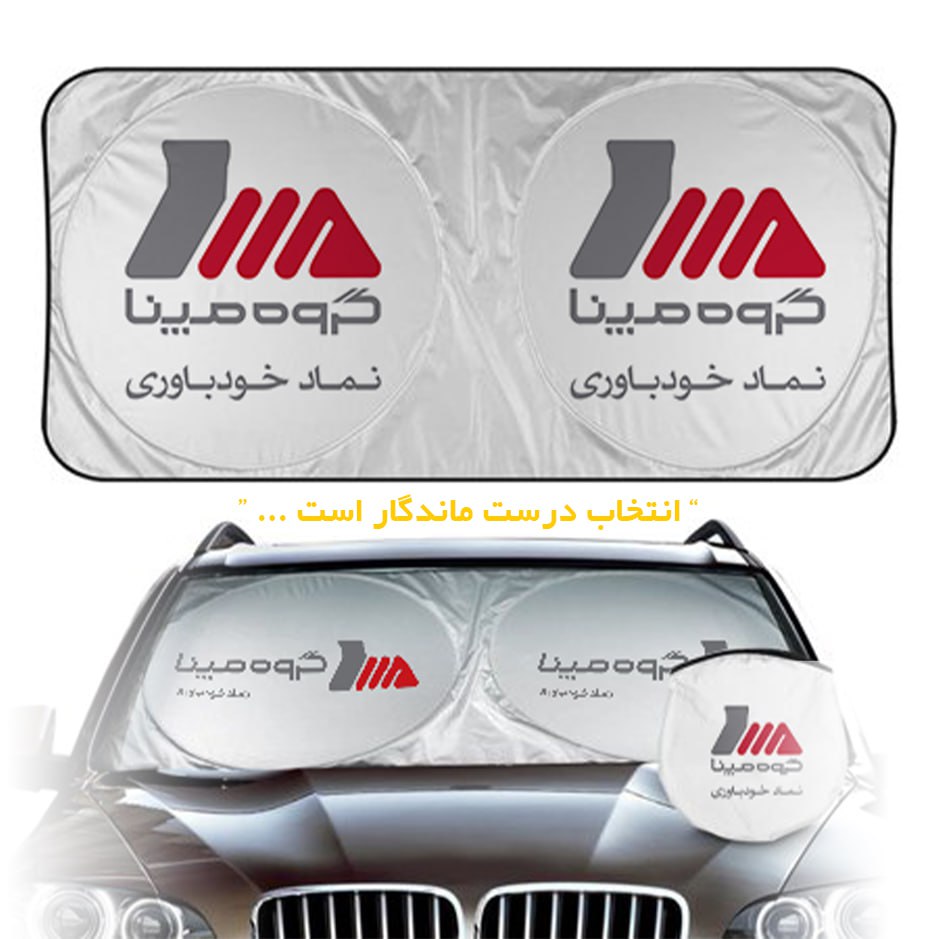 افتابگیر و سطل زباله خودرو و بالشت گردنی تبلیغی