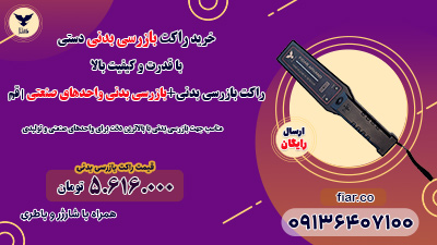 راکت بازرسی بدنی+بازرسی بدنی واحدهای صنعتی | قم
