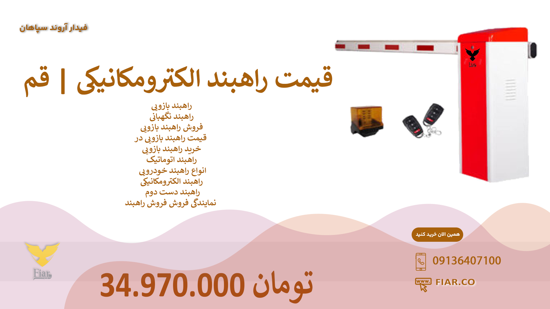 قیمت راهبند الکترومکانیکی | قم