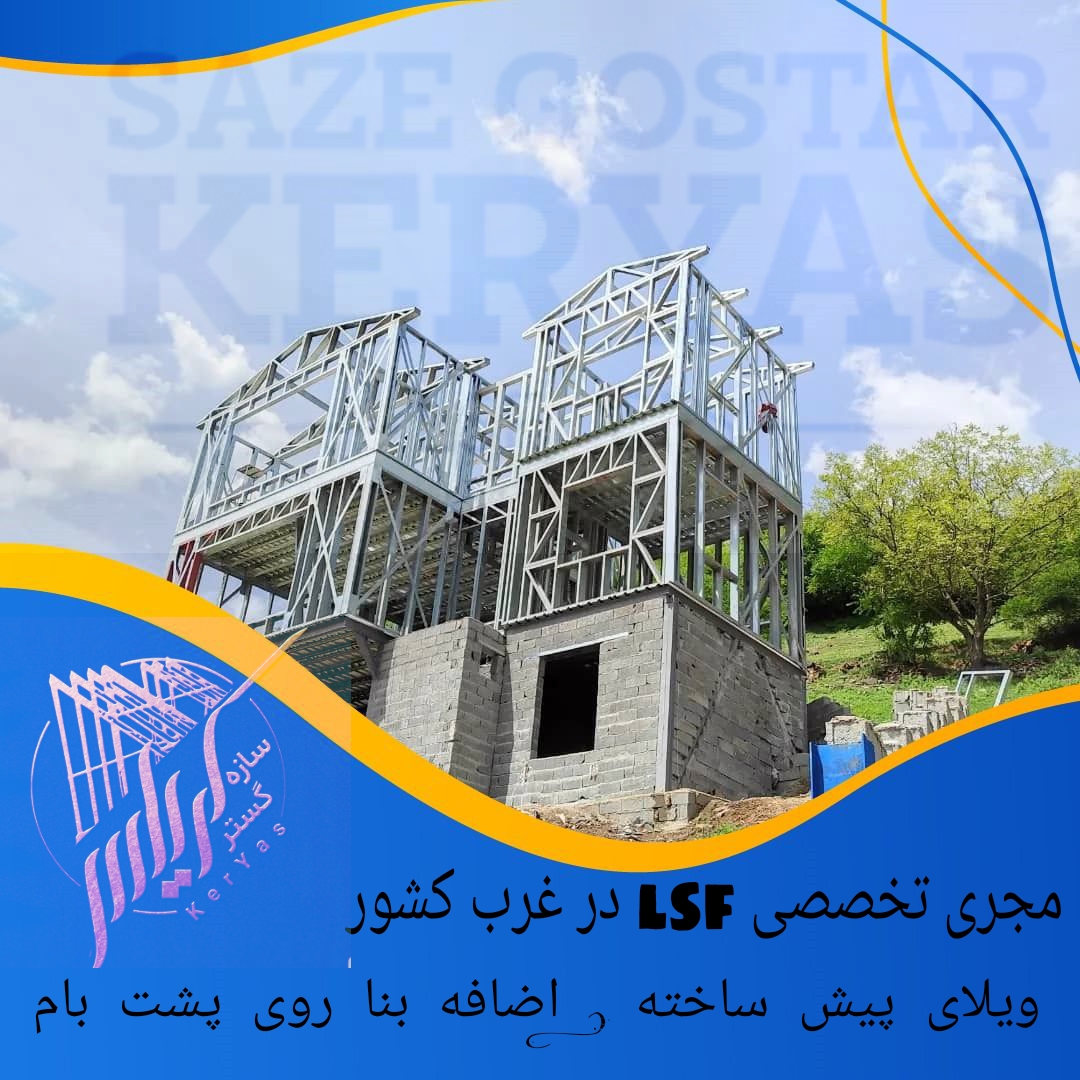 سبک سازی . اضافه بنای سبک . ویلای پیش ساخته