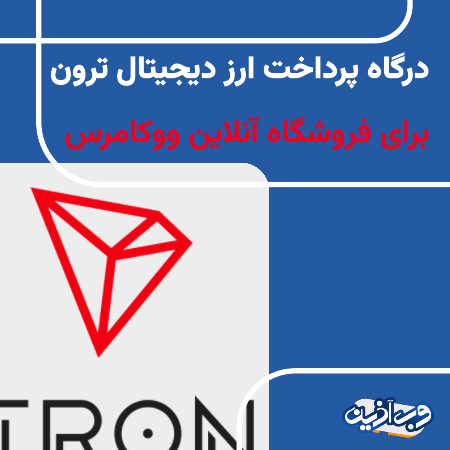 افزونه درگاه پرداخت ترون ووکامرس