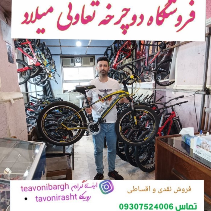 دوچرخه فروشی میلادmilad