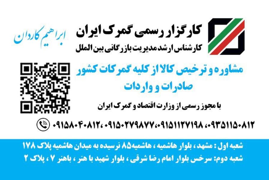 ترخیص کالا و کارگزاری گمرک کاردان