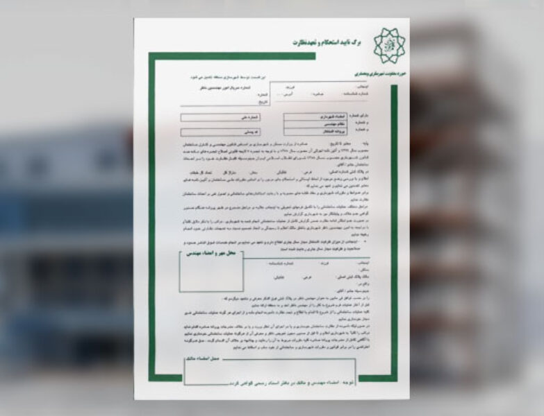 اخذ برگه تاییدیه استحکام بنا ساختمان | شرکت مهن