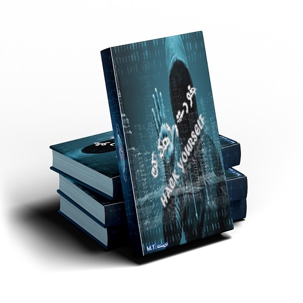 کتاب الکترونیکی انگیزشی موفقیت خودت را هک کن
