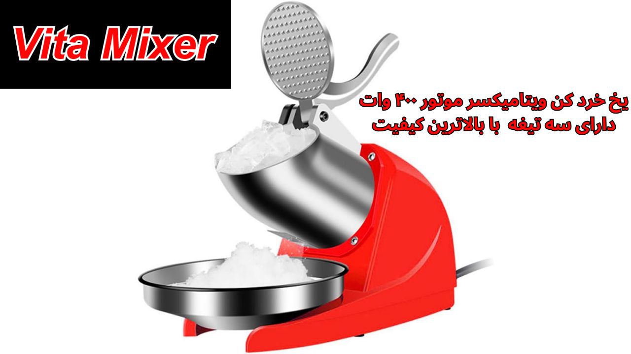 یخ خرد کن،آیس کراشر