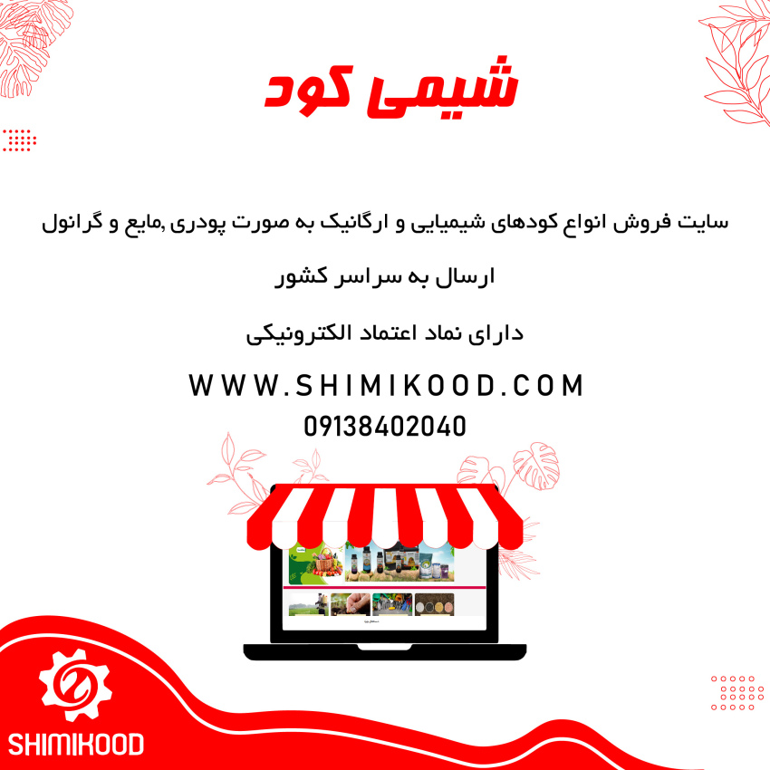 سایت شیمی کود فروش کودهای کشاورزی