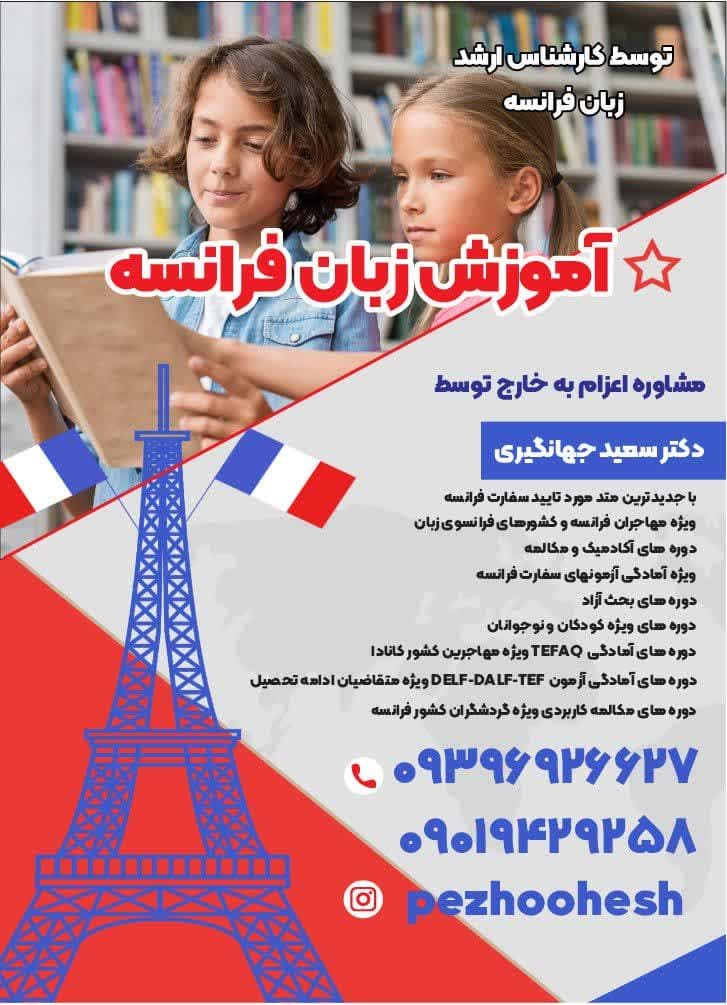 آموزش زبان فرانسه ، تدریس خصوصی زبان فرانسه - ا