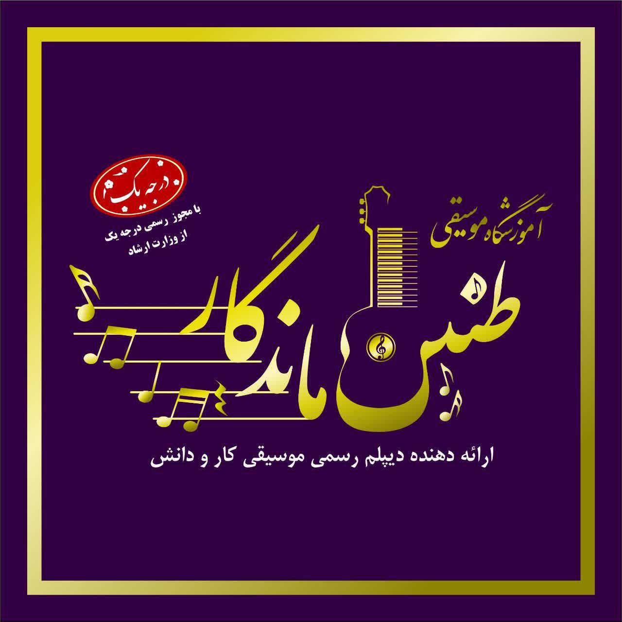 آموزشگاه موسیقی طنین ماندگار