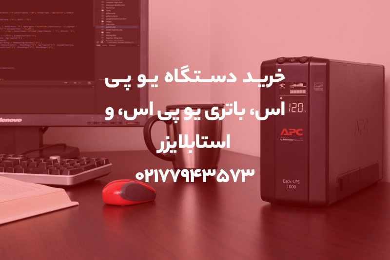 خرید یو پی اس، باتری یو پی اس و استابلایزر