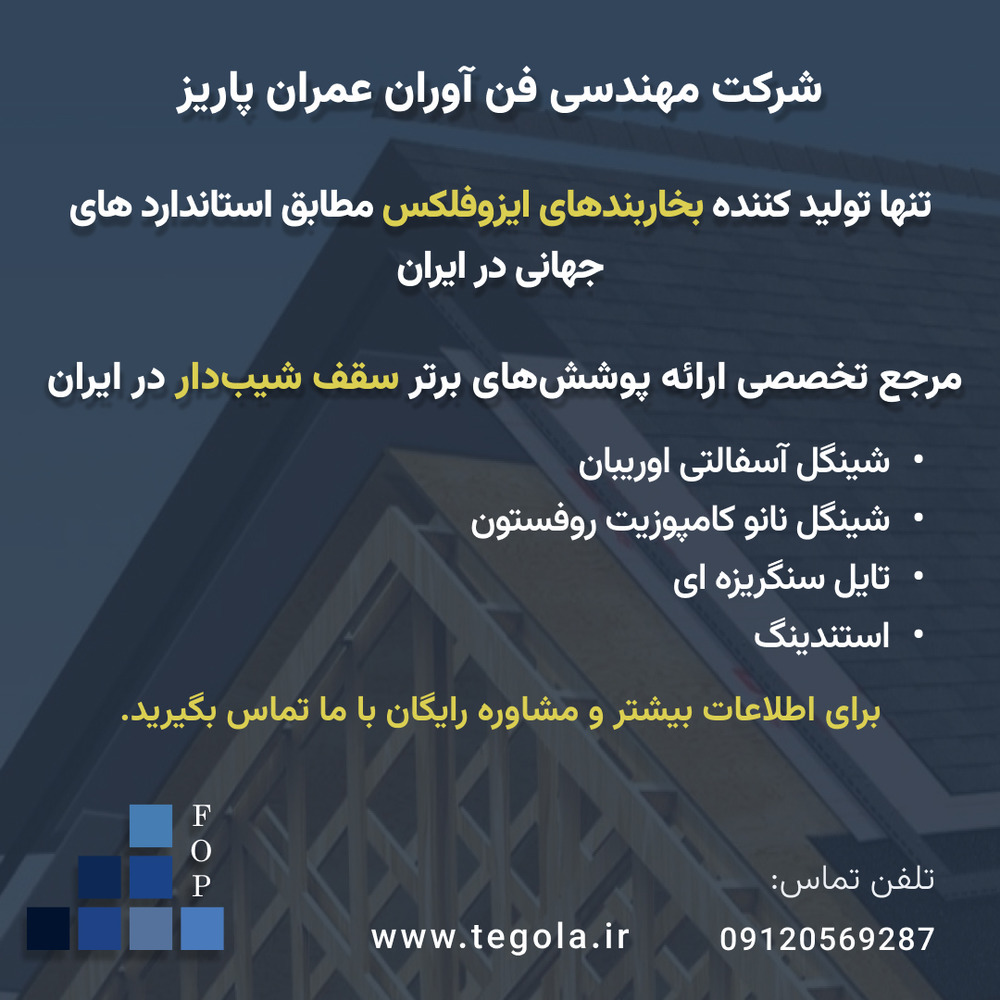 تنها تولید کننده بخاربندهای ایزوفلکس