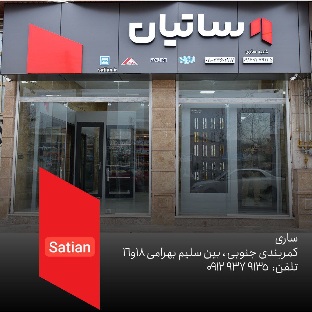فروش يراق آلات درب و پنجره دو جداره ساتيان