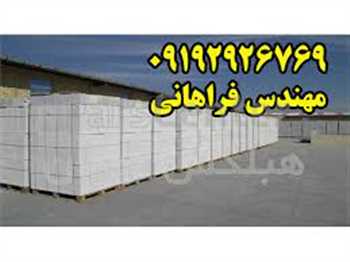 بلوک هبلکس  . تولید کننده بلوک هبلکس در ایران