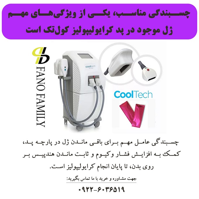 ویژگی&zwnj; مهم  ژل موجود در پد کرایولیپولیز کول&zwnj;