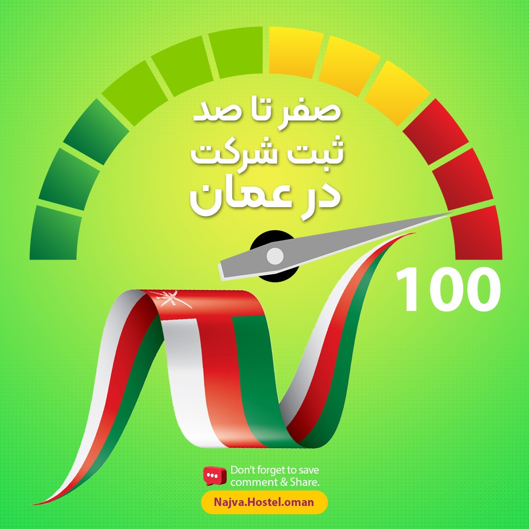 ثبت شرکت عمان و ایران
