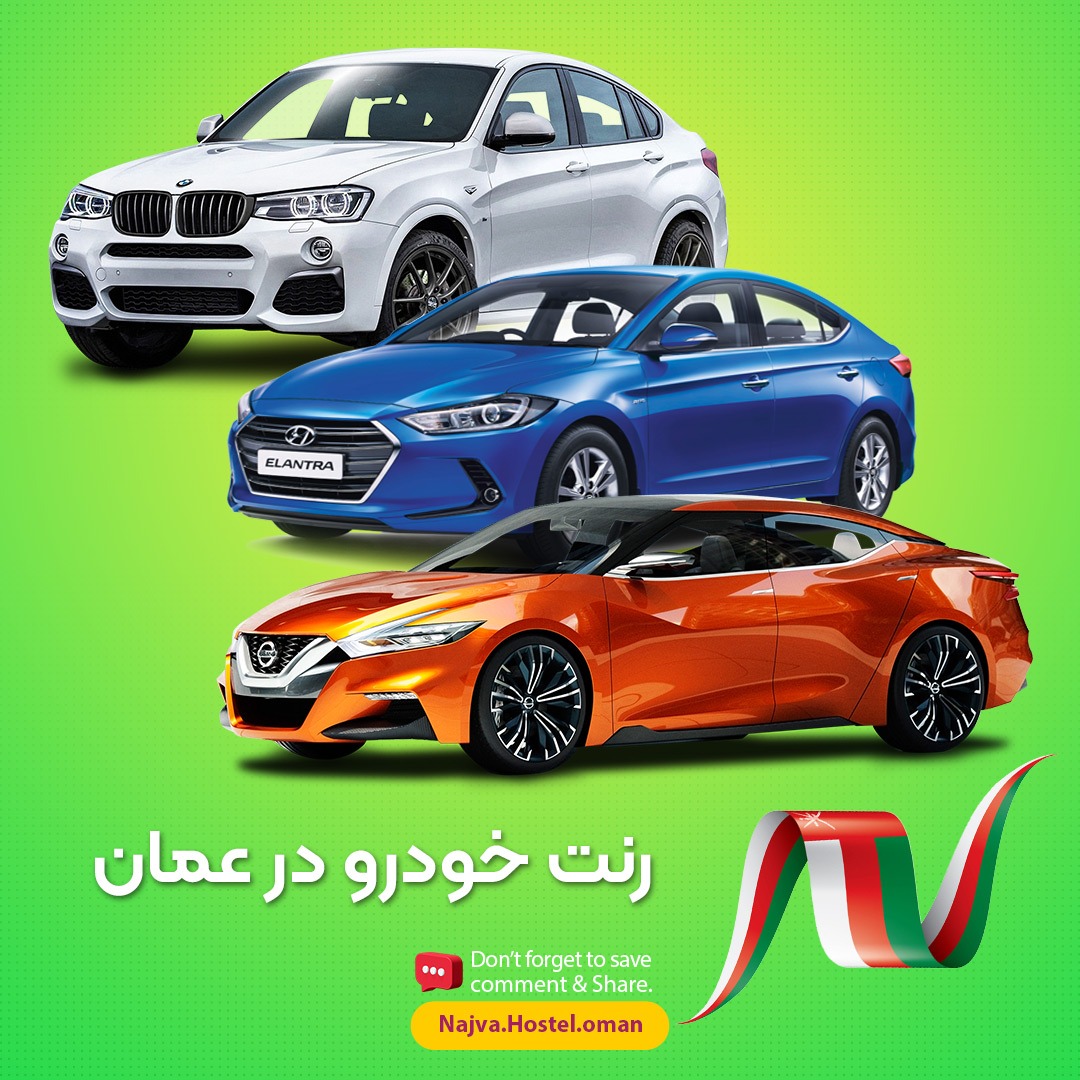 رنت خودرو در عمان با نجوا