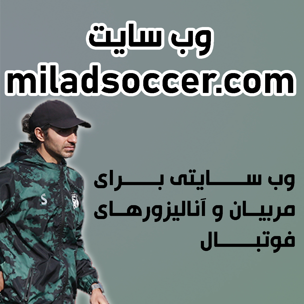 وب سایت مربیان و آنالیزورهای فوتبال