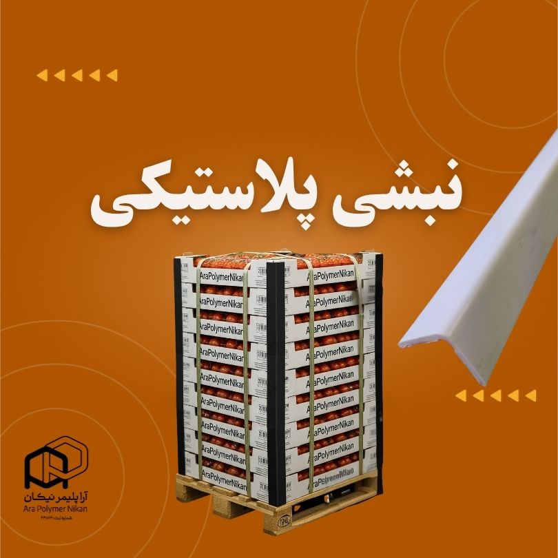 نبشی پلاستیکی بسته بندی